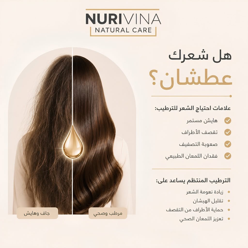 هل شعرك عطشان؟